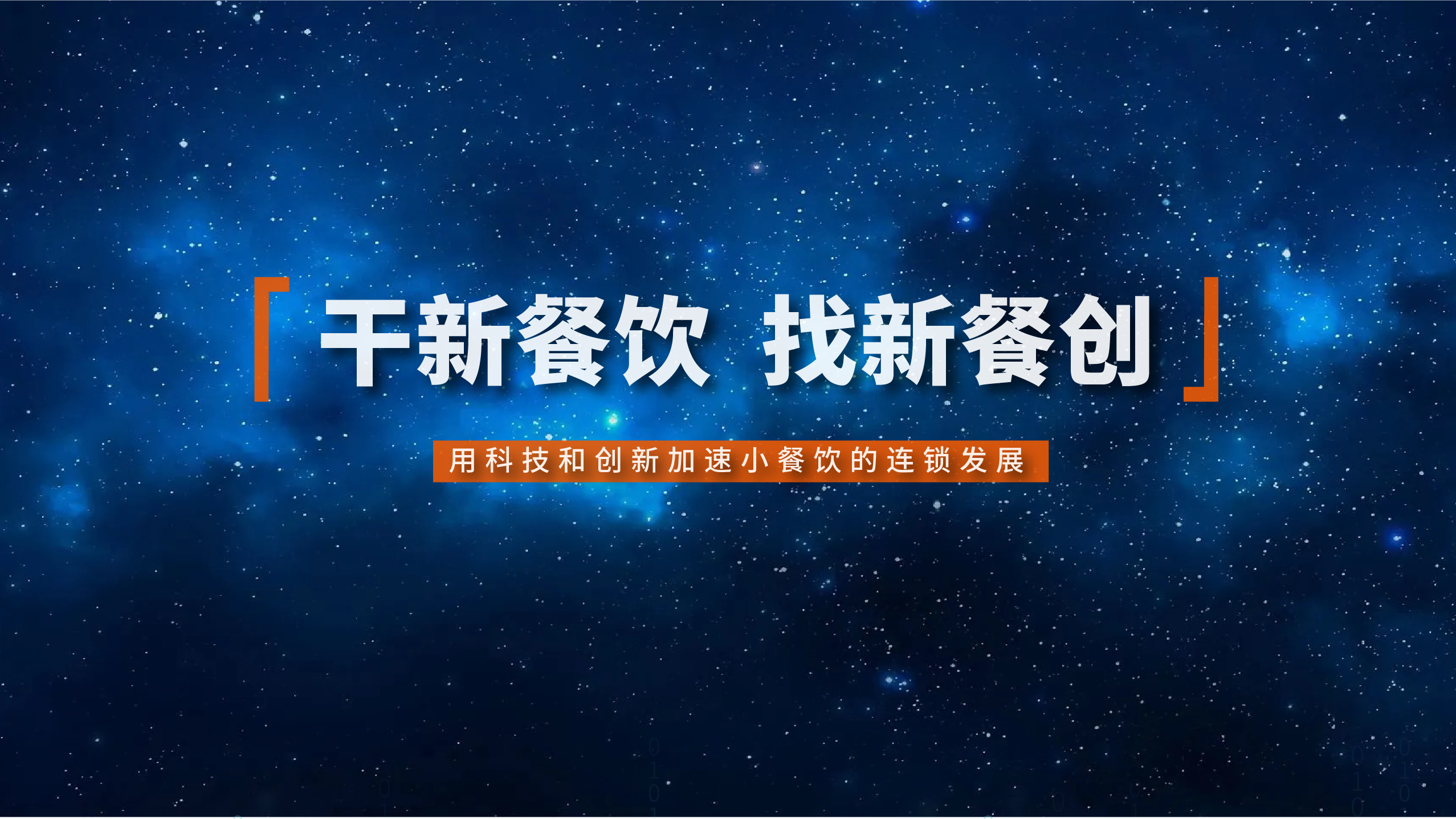 孵化品牌